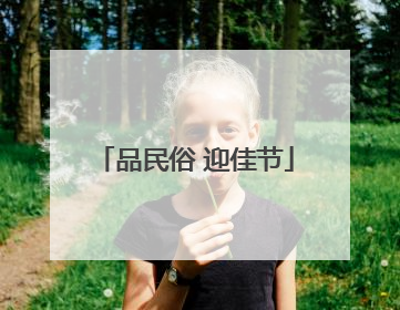 品民俗 迎佳节