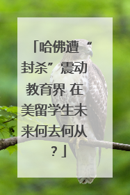 哈佛遭“封杀”震动教育界 在美留学生未来何去何从？