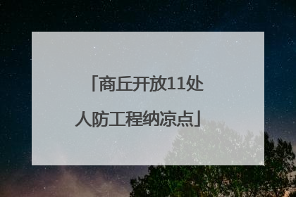 商丘开放11处人防工程纳凉点