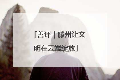 善评｜滕州让文明在云端绽放
