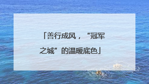 善行成风，“冠军之城”的温暖底色