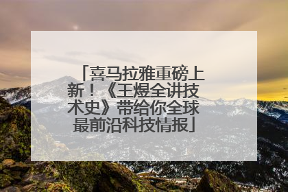 喜马拉雅重磅上新！《王煜全讲技术史》带给你全球最前沿科技情报