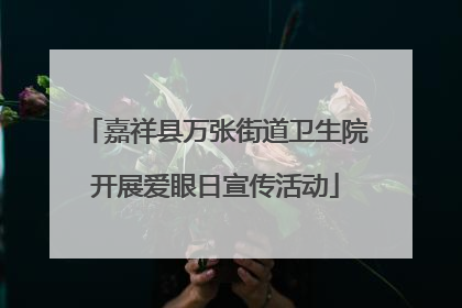 嘉祥县万张街道卫生院开展爱眼日宣传活动