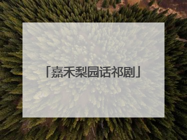 嘉禾梨园话祁剧