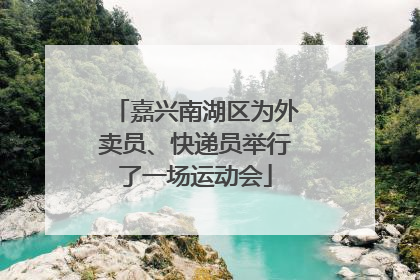 嘉兴南湖区为外卖员、快递员举行了一场运动会