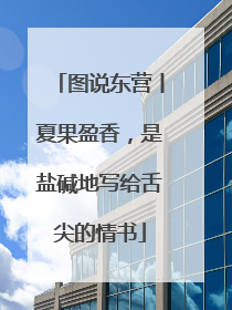 图说东营丨夏果盈香，是盐碱地写给舌尖的情书