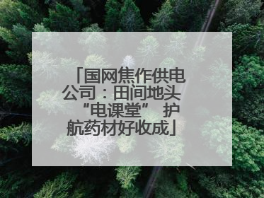 国网焦作供电公司：田间地头“电课堂” 护航药材好收成