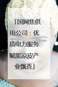 国网焦供电公司：优质电力服务赋能凉皮产业飘香