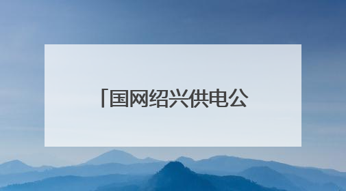 国网绍兴供电公司：电力迁改为甬金高速拓宽让道