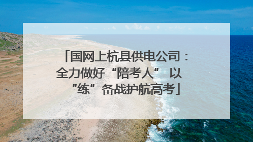 国网上杭县供电公司：全力做好“陪考人” 以“练”备战护航高考