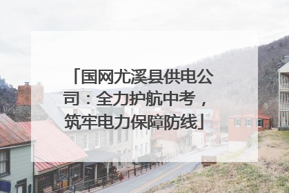 国网尤溪县供电公司：全力护航中考，筑牢电力保障防线