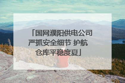 国网濮阳供电公司严抓安全细节 护航仓库平稳度夏