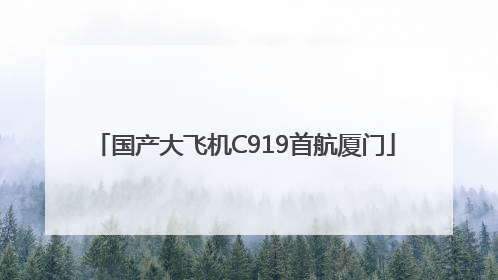 国产大飞机C919首航厦门