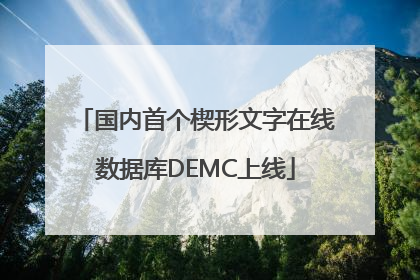 国内首个楔形文字在线数据库DEMC上线