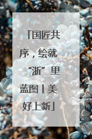国匠共序，绘就“浙”里蓝图丨美好上新