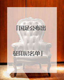 国足公布出征印尼名单