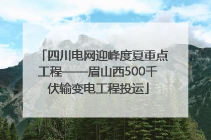 四川电网迎峰度夏重点工程——眉山西500千伏输变电工程投运