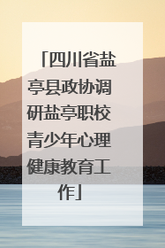 四川省盐亭县政协调研盐亭职校青少年心理健康教育工作