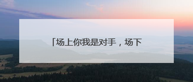 场上你我是对手，场下共举烧烤啤酒！跟着“苏超”游镇江，徐州球迷凭球票畅游名山胜景