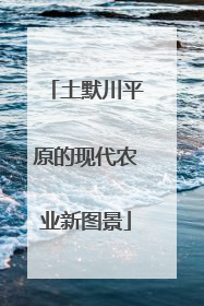 土默川平原的现代农业新图景