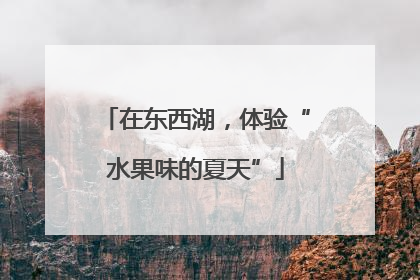 在东西湖，体验“水果味的夏天”