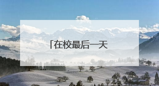 在校最后一天 学校为高三考生送来感动和自信