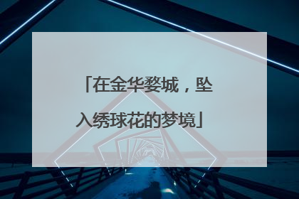 在金华婺城，坠入绣球花的梦境