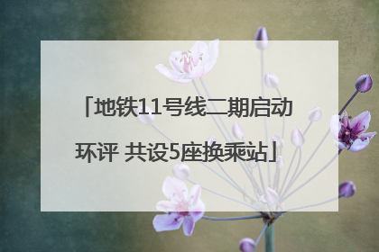 地铁11号线二期启动环评 共设5座换乘站