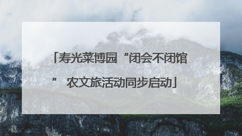 寿光菜博园“闭会不闭馆” 农文旅活动同步启动