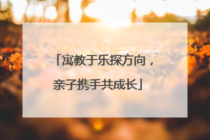寓教于乐探方向，亲子携手共成长
