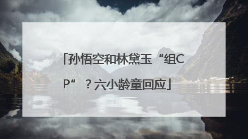 孙悟空和林黛玉“组CP”？六小龄童回应