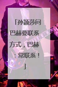 孙颖莎问巴赫要联系方式，巴赫：常联系！