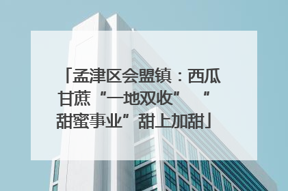 孟津区会盟镇：西瓜甘蔗“一地双收” “甜蜜事业”甜上加甜