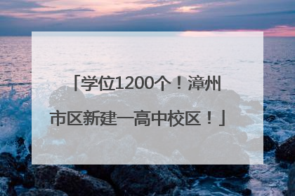 学位1200个！漳州市区新建一高中校区！