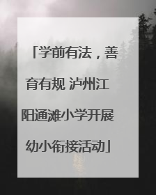 学前有法，善育有规 泸州江阳通滩小学开展幼小衔接活动
