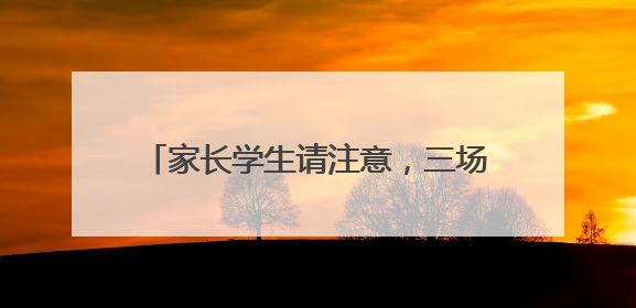 家长学生请注意，三场夜间办证专场等您来