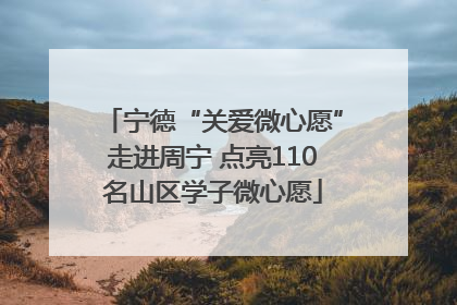 宁德“关爱微心愿”走进周宁 点亮110名山区学子微心愿