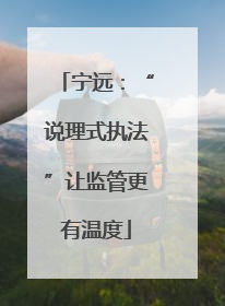 宁远：“说理式执法”让监管更有温度