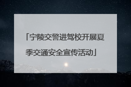 宁陵交警进驾校开展夏季交通安全宣传活动