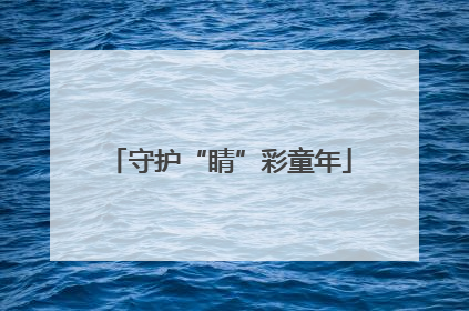 守护“睛”彩童年
