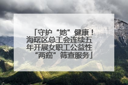 守护“她”健康！海曙区总工会连续五年开展女职工公益性“两癌”筛查服务