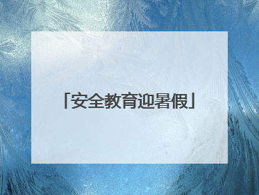 安全教育迎暑假