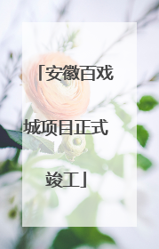 安徽百戏城项目正式竣工