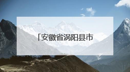 安徽省涡阳县市场监管局开展中高考期间产品质量安全监管专项检查