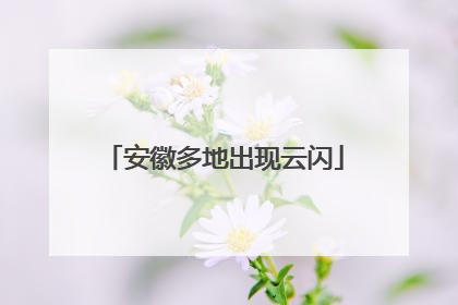 安徽多地出现云闪