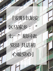 安阳市龙安区马家乡：“七一”慰问老党员 共话初心暖党心