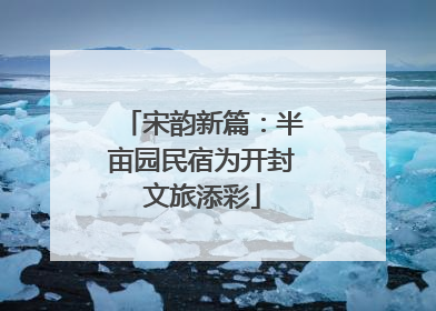 宋韵新篇：半亩园民宿为开封文旅添彩