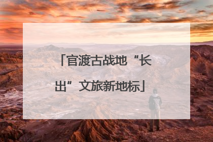 官渡古战地“长出”文旅新地标