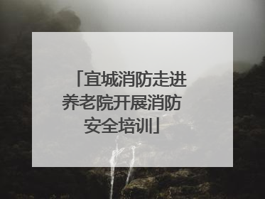 宜城消防走进养老院开展消防安全培训