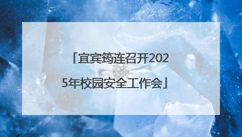 宜宾筠连召开2025年校园安全工作会